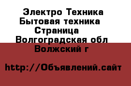 Электро-Техника Бытовая техника - Страница 2 . Волгоградская обл.,Волжский г.